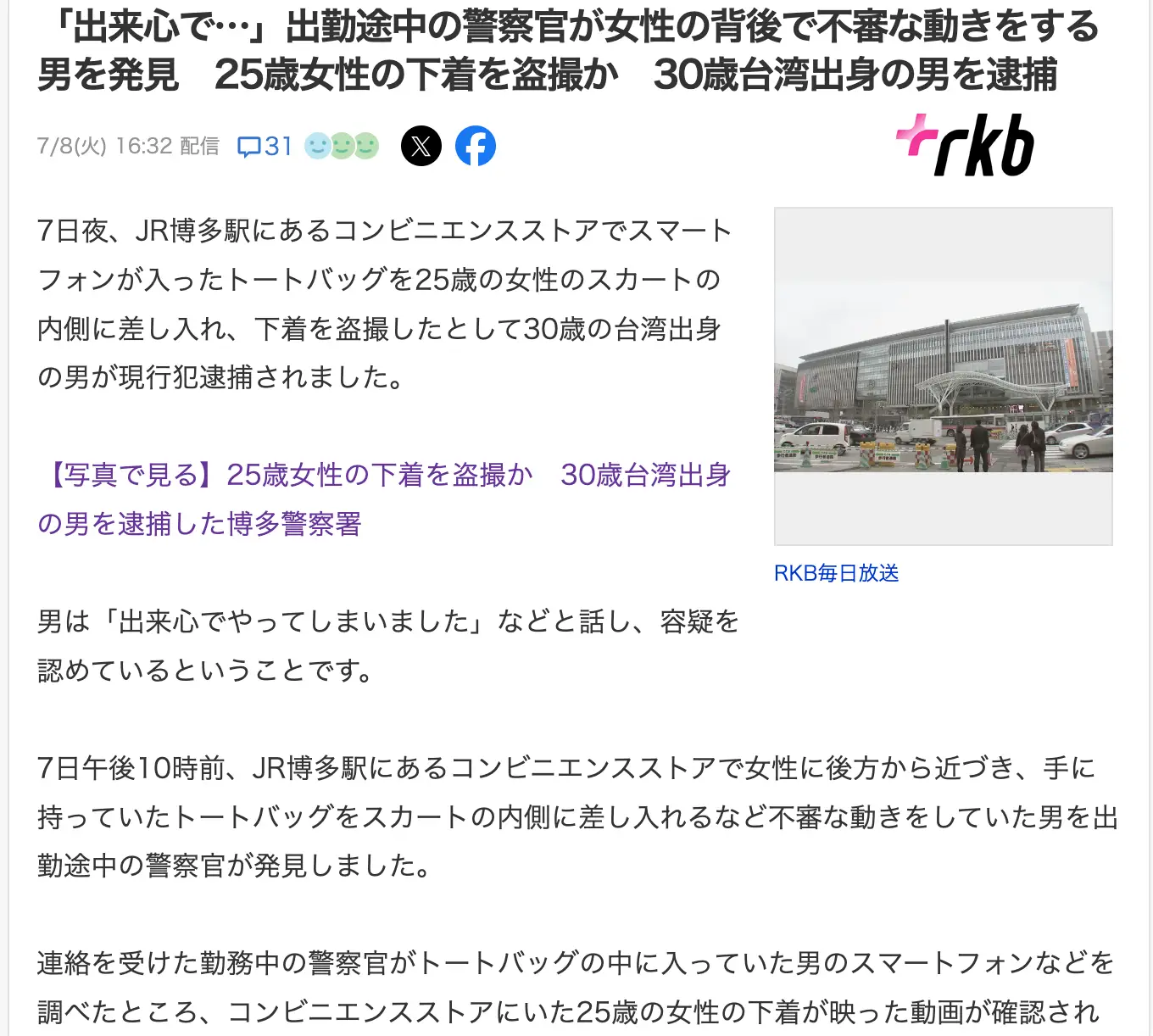 [爆卦] 30歲台男在日本博多站偷拍女性裙底被逮