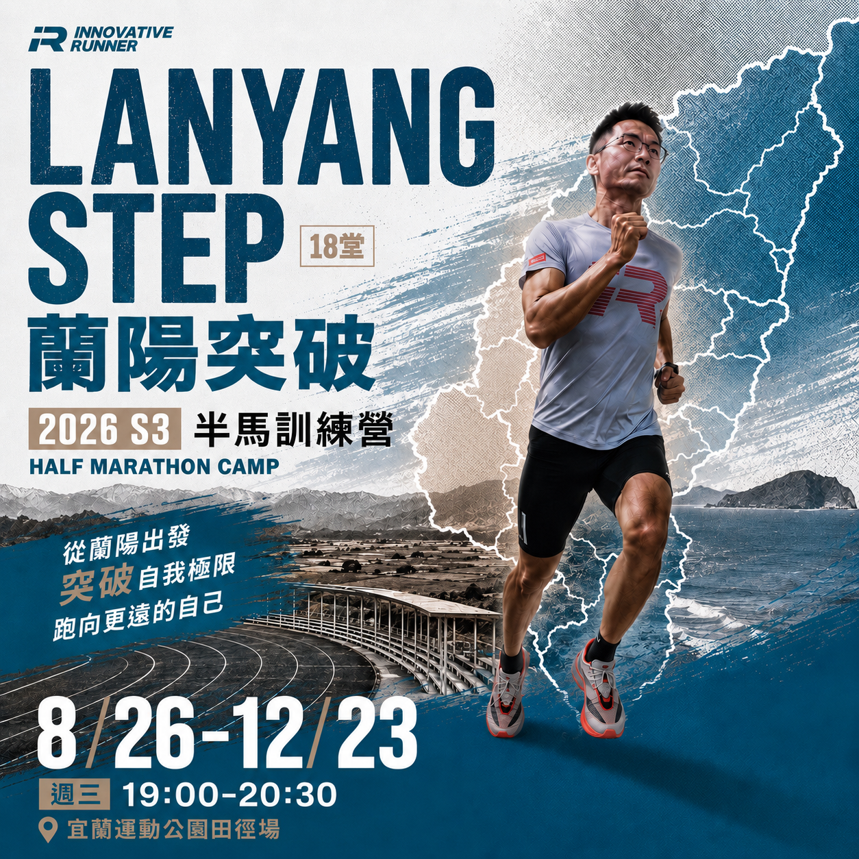 IRLS｜ 蘭陽突破 2026 S3：半馬訓練營