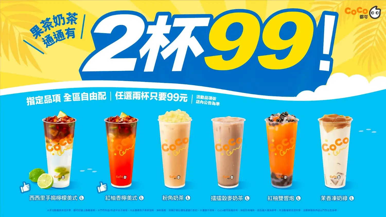 指定品項自由配 任選兩杯 $99