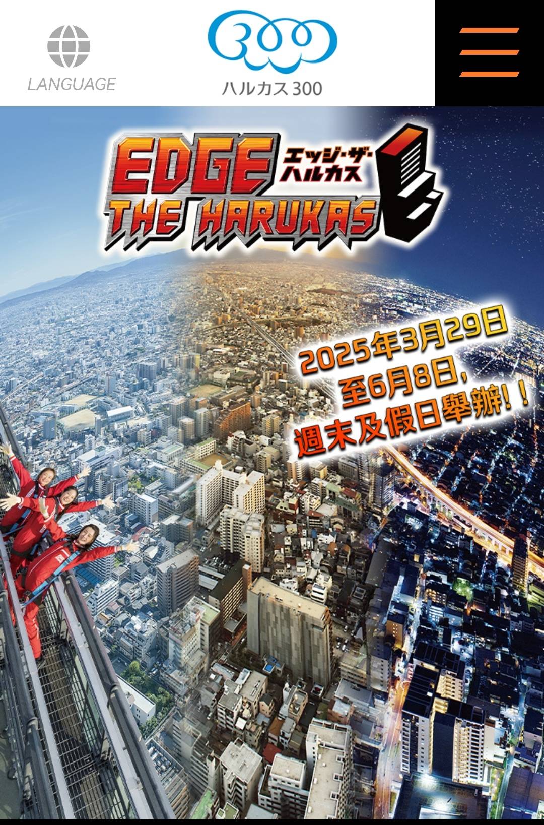 [問題] 請問Edge The Harukas還有開放嗎?