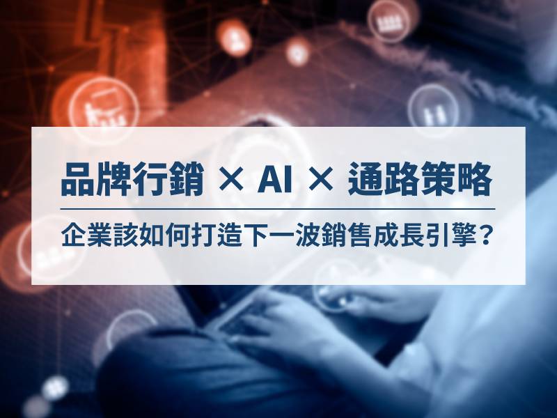 品牌行銷 AI應用