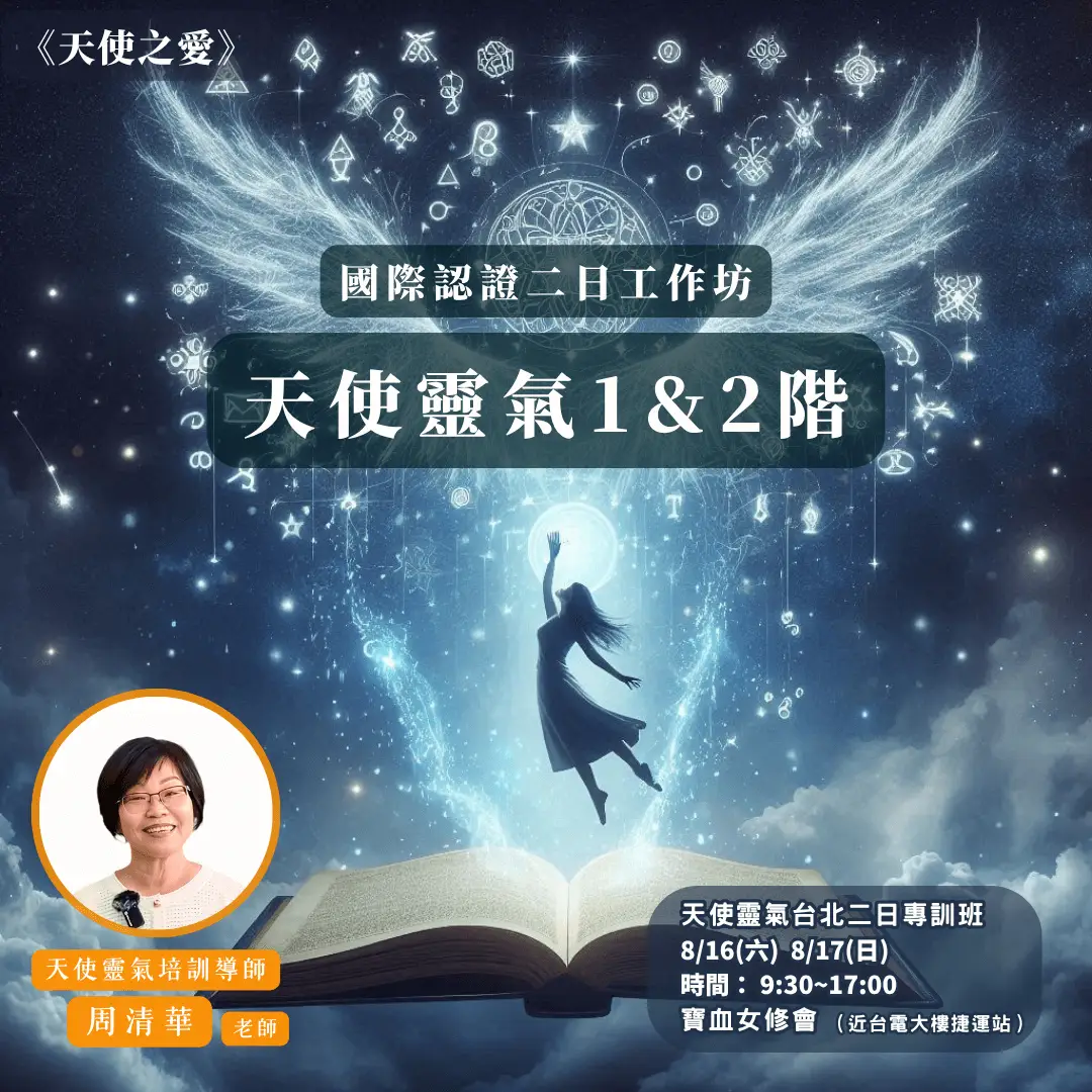 【台北二日工作坊】天使靈氣 1&2 階國際認證工作坊《8/16(六)8/17(日) 》