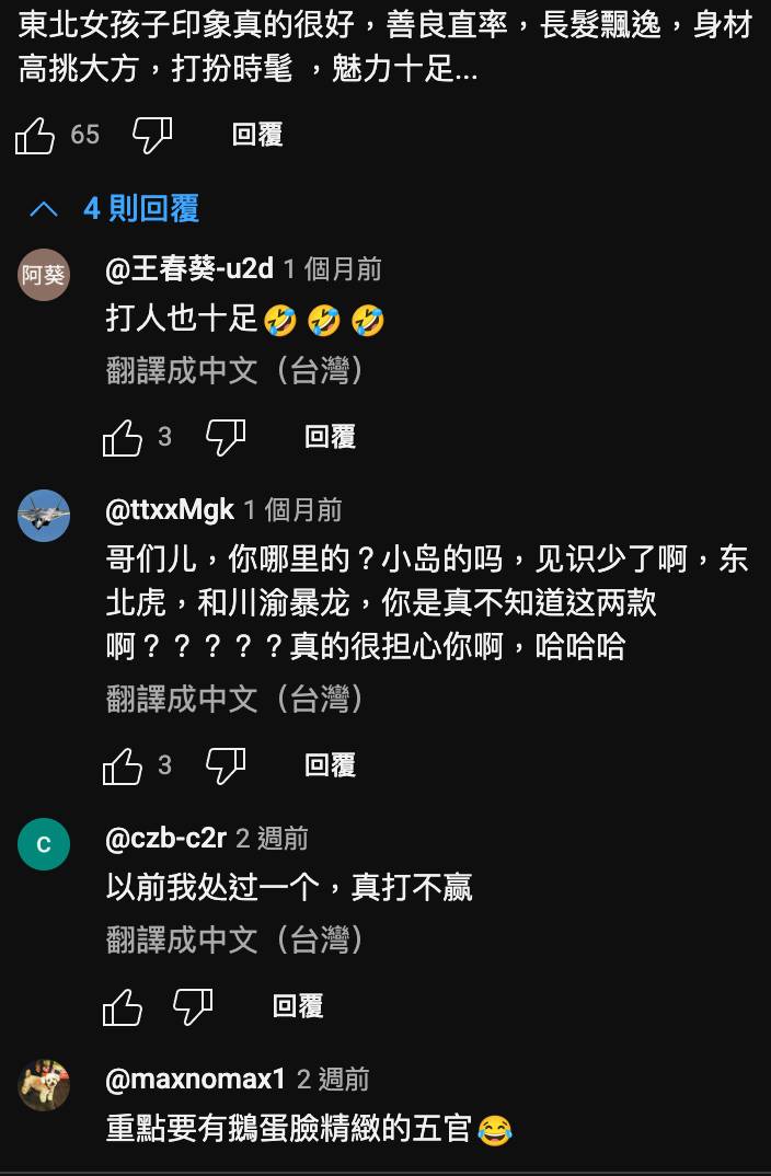 [問卦] 東北女生如何？