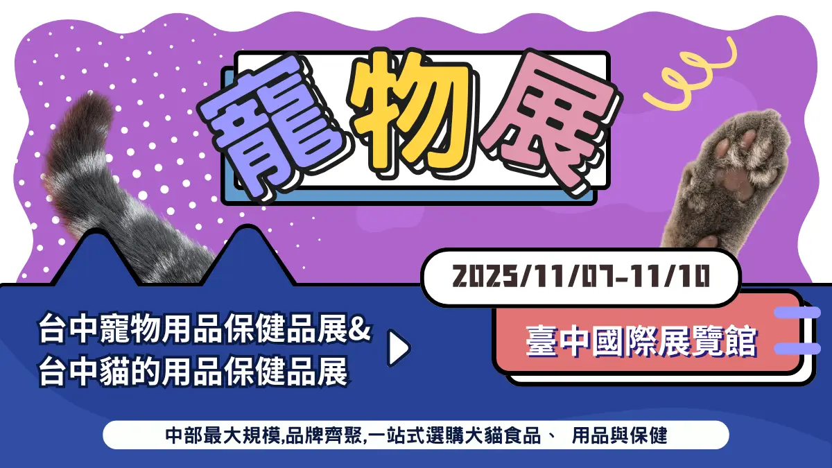 2025 台中寵物用品保健品展