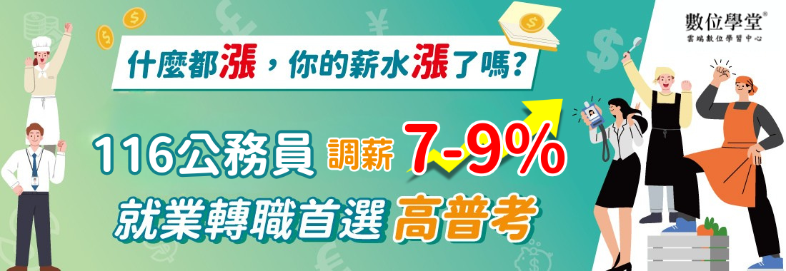 高普考,高考,普考,高考三級,高考三等,普考四級,普考四等,公務員,一般行政,人事行政,一般民政