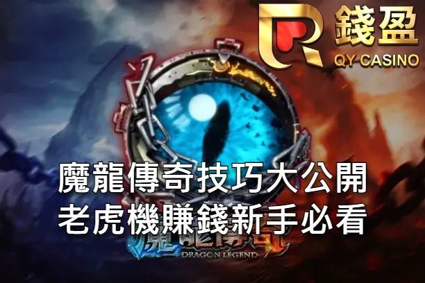 魔龍傳奇技巧大公開老虎機賺錢新手必看