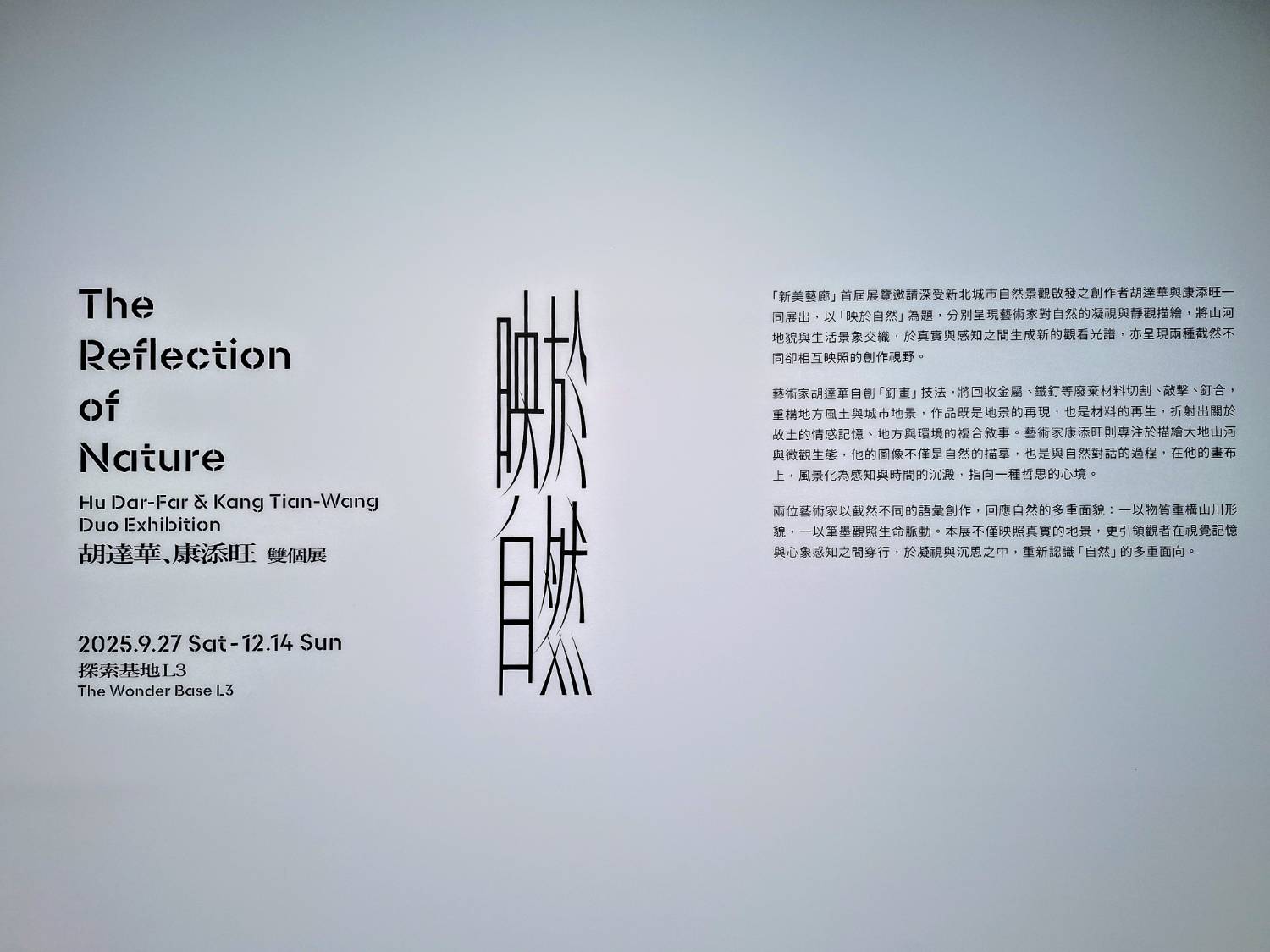 【展覽】新北市立美術館「映於自然:胡達華、康添旺雙個展」09