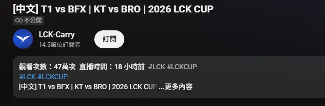 [閒聊] LCK中文台幹嘛把昨天直播設為不公開 - 英雄聯盟 - PTT.BEST 批踢踢爆文