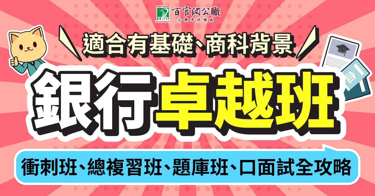 TKB百官網公股銀行補習卓越班 TKB百官網公股銀行補習有商科背景或曾經準備過適合TKB卓越班