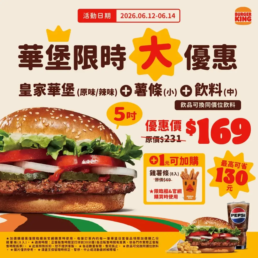 漢堡王華堡日(6/12~6/14)
