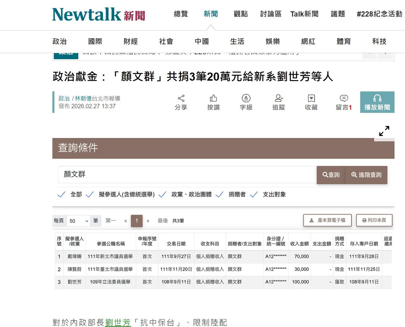 [新聞] 港媒爆劉世芳收陸企外甥政治獻金！陸國台 - 八卦 - PTT.BEST 批踢踢爆文