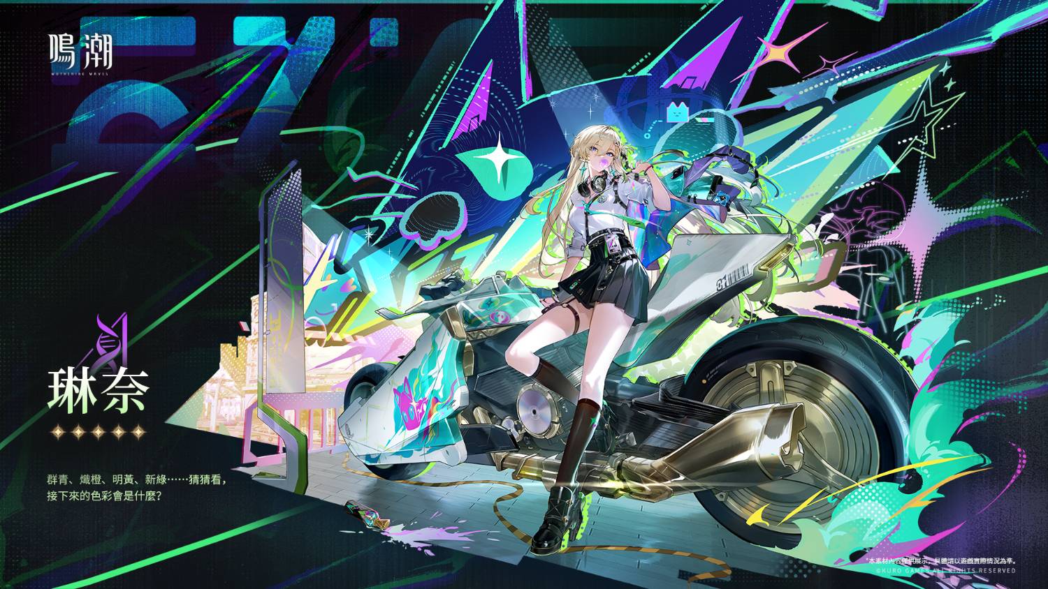 情報】《寰宇人類注疏：群星交錯》——琳奈@鳴潮哈啦板- 巴哈姆特