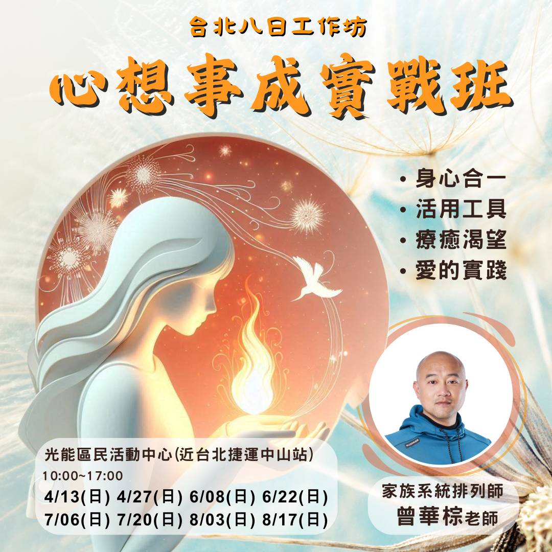 【2025八日蛻變】華棕老師：心想事成實戰班｜找回內在力量，實踐夢想藍圖