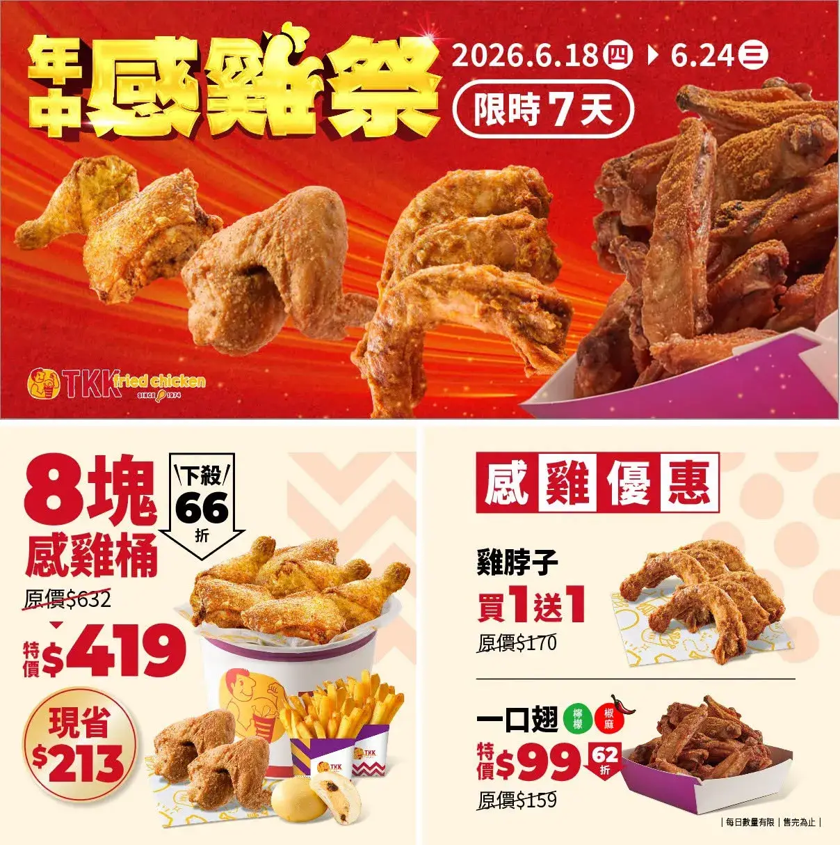 年中感雞祭限時 7 天
