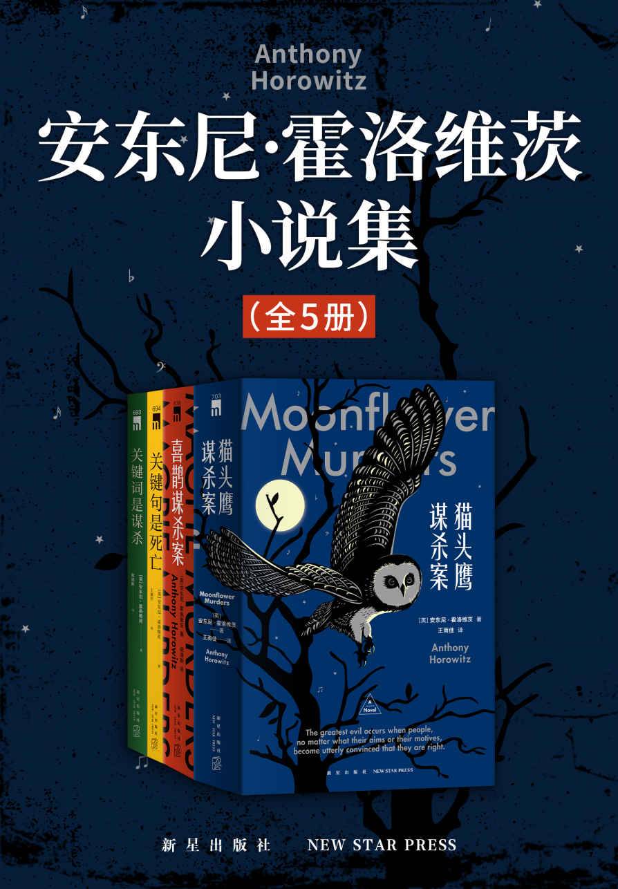 安東尼·霍洛維茨偵探小說作品集（全5冊）(簡中PDF)