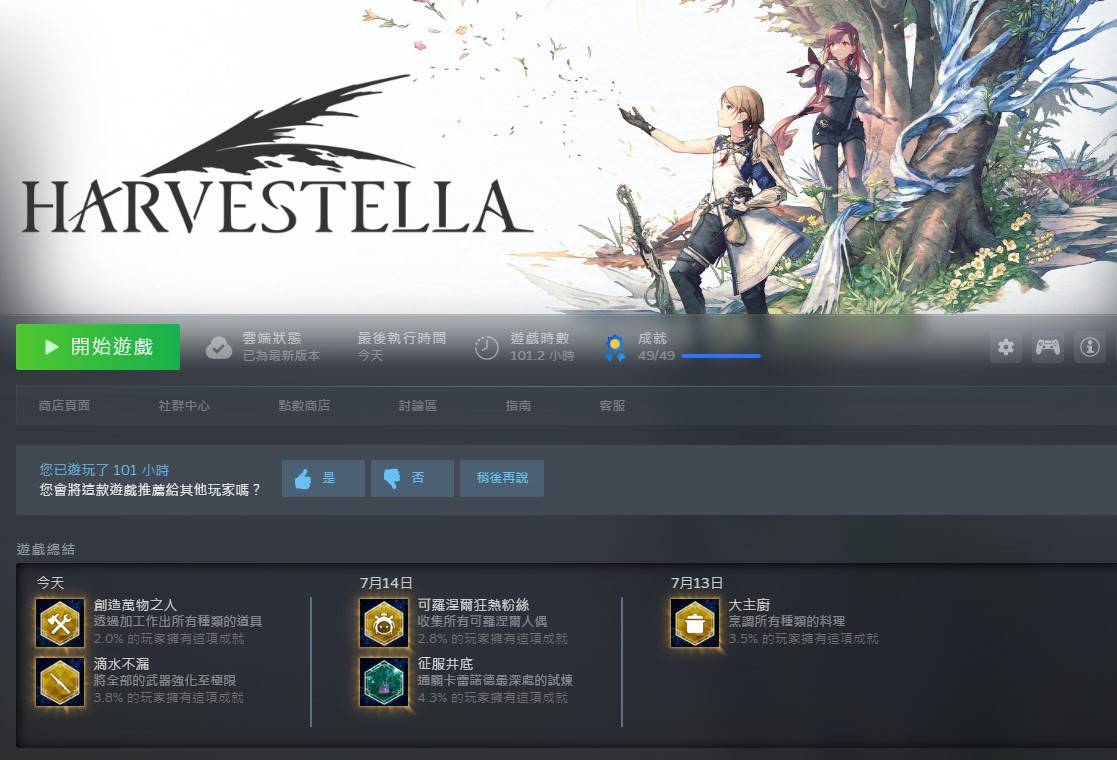[心得] 收穫之星 HARVESTELLA 全成就分享