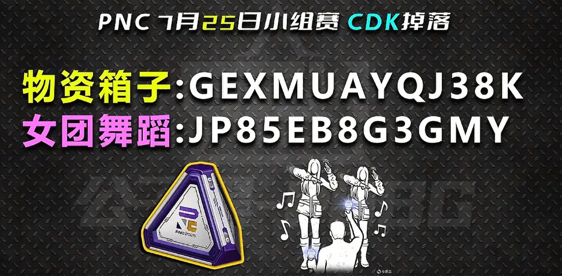 【PNC 2025】07/25 總決賽 Day 1 CDK 掉落！限時兌換！