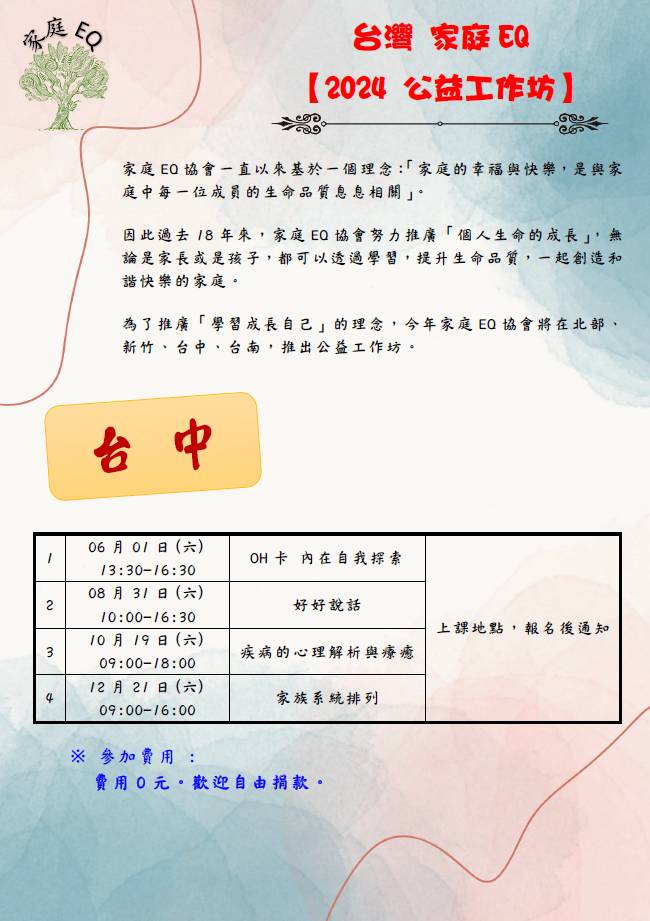 圖 台灣家庭EQ 2024公益工作坊 台中場