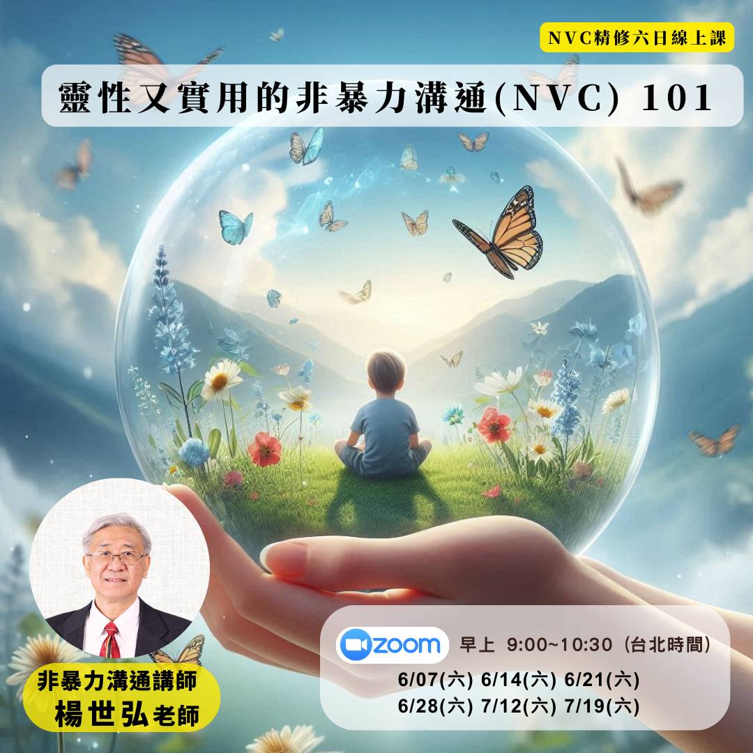 世弘老師：靈性又實用的非暴力溝通(NVC) 101