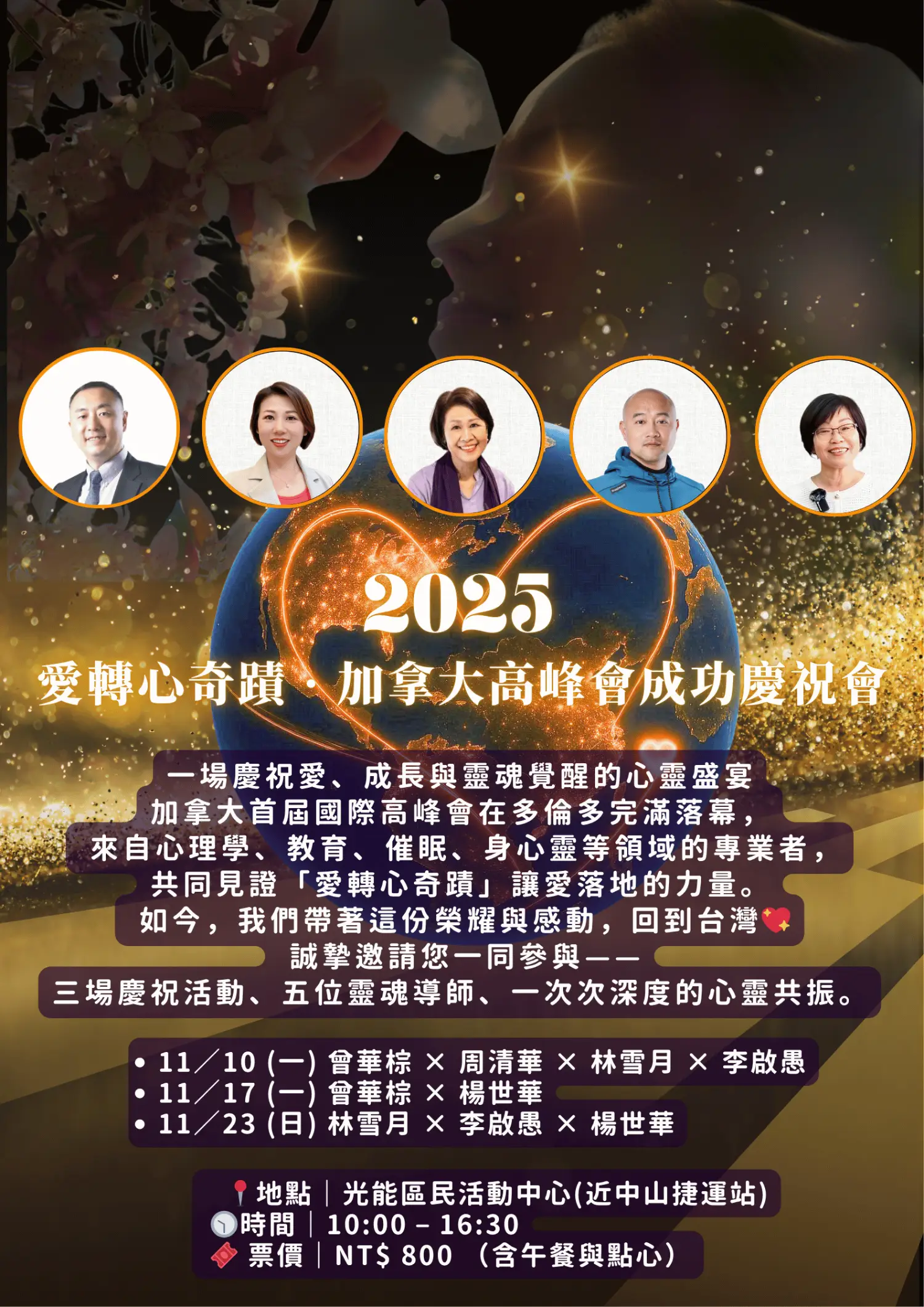 2025 愛轉心奇蹟 加拿大高峰會成功慶祝會