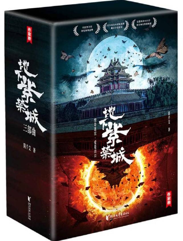 地下紫禁城三部曲