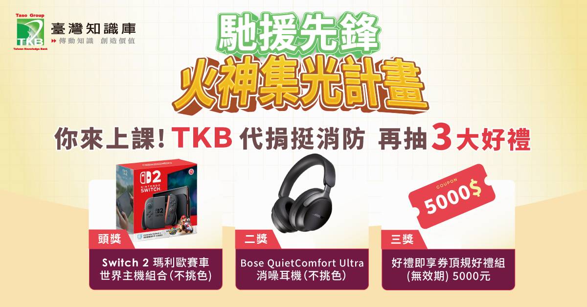 2025馳援先鋒火神集光計畫 TKB馳援先鋒【火神集光計畫】抽任天堂Sswitch系列好禮