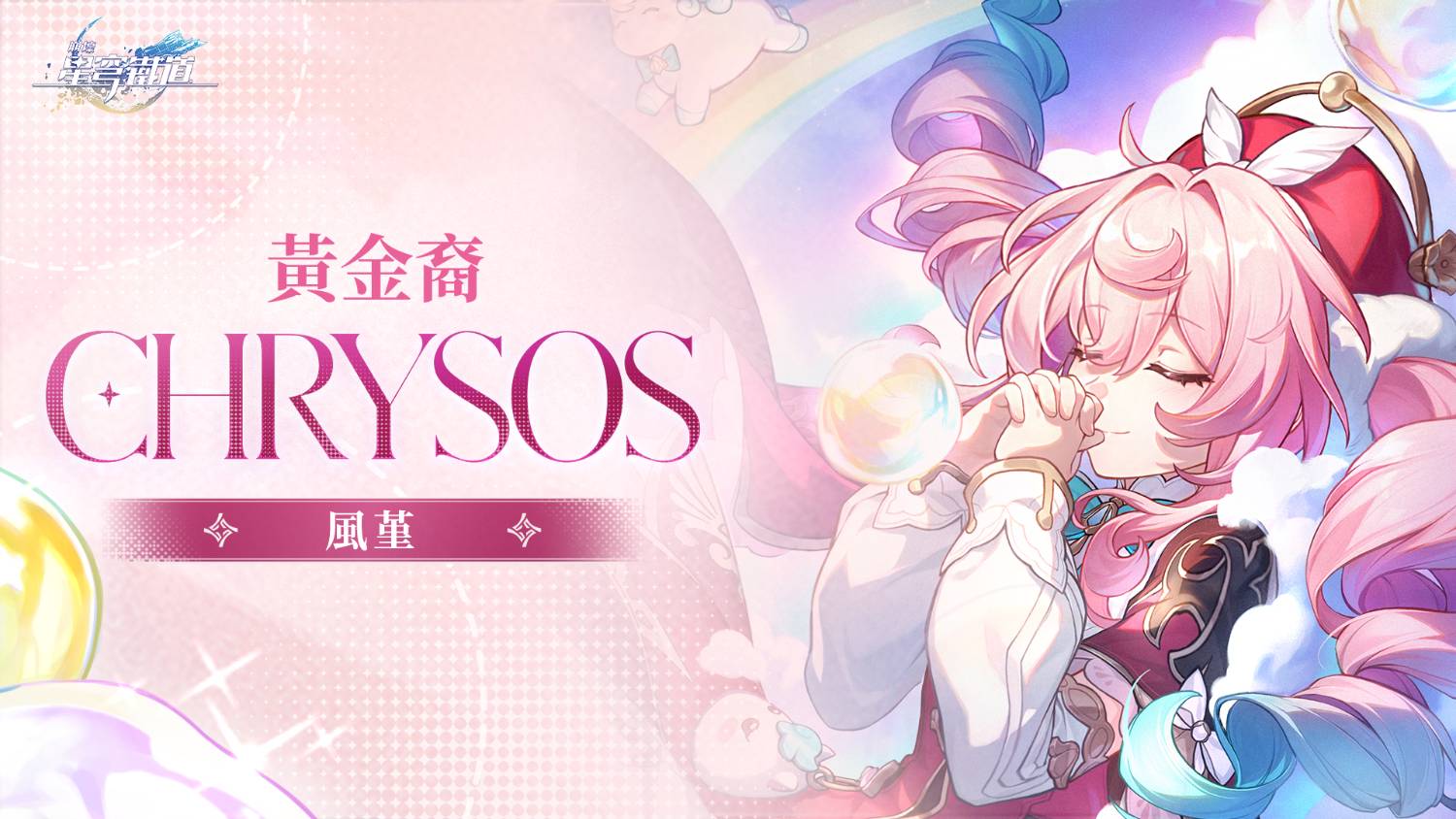 [鐵道] CHRYSOS黃金裔 | 風堇