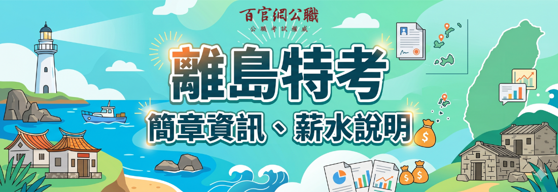 離島特考