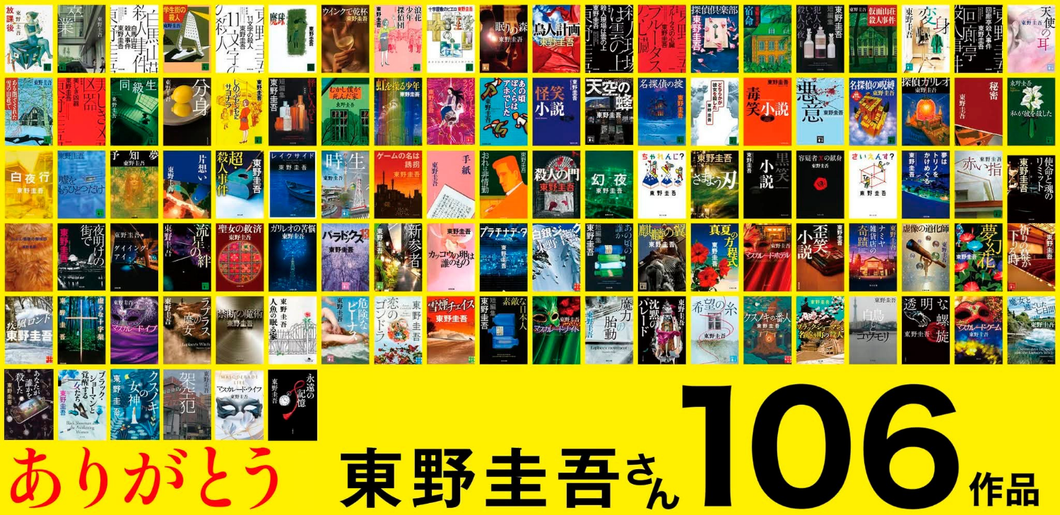 [問卦]東野圭吾畢生106部作品 前十名是哪幾部？ - 八卦 - PTT.BEST 批踢踢爆文
