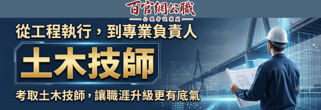 土木技師 土木技師考試資訊介紹,內容包含考試科目、錄取率和薪水。