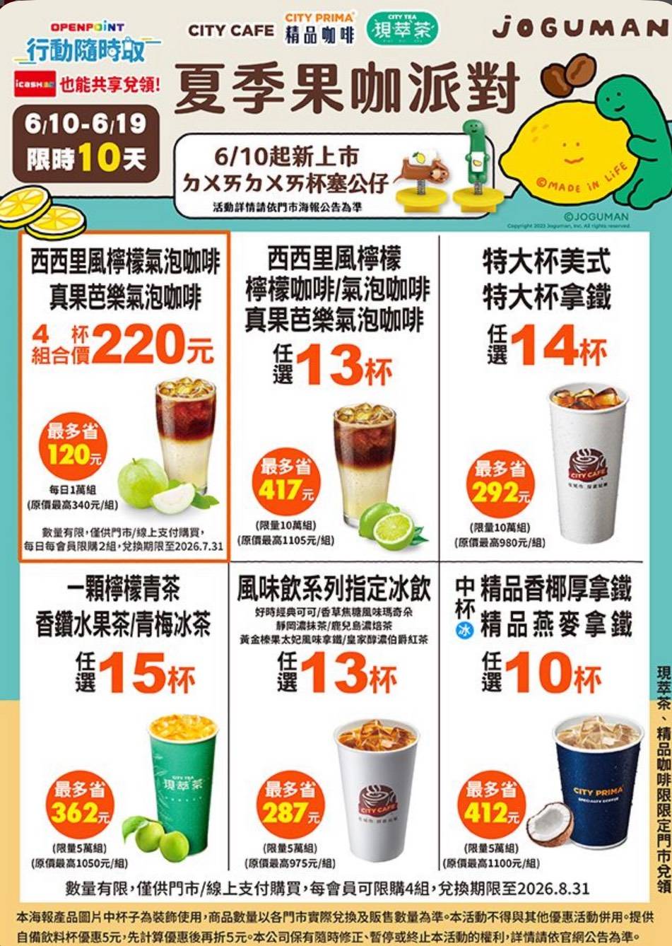 CITY CAFE 夏季果咖派對