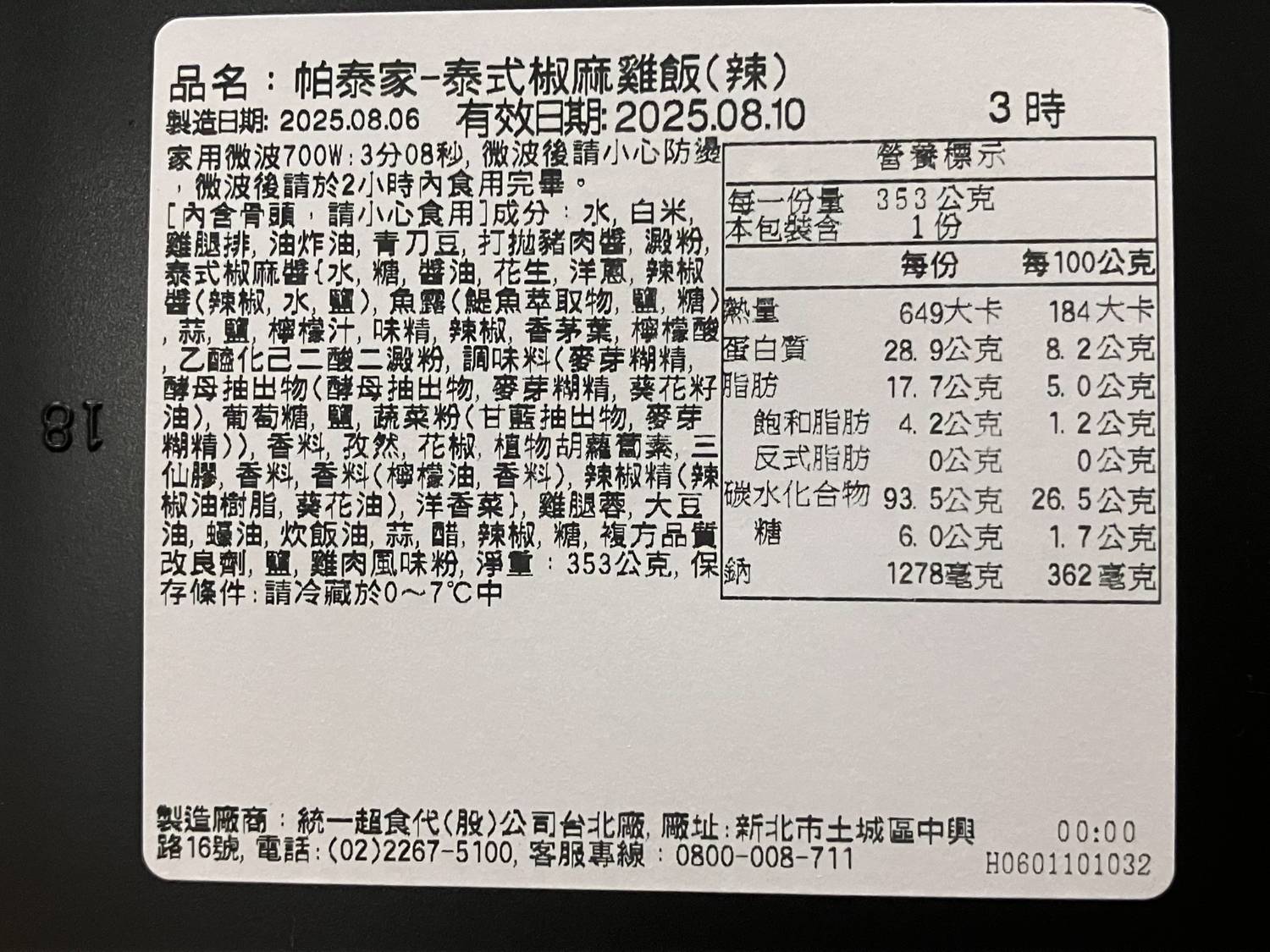 [商品] 7-11 帕泰家-泰式椒麻雞飯