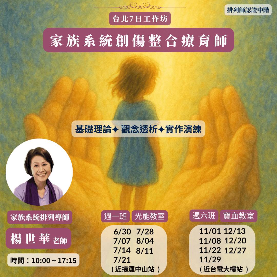【台北七日工作坊 】家族系統創傷整合療育師_專業認證中階