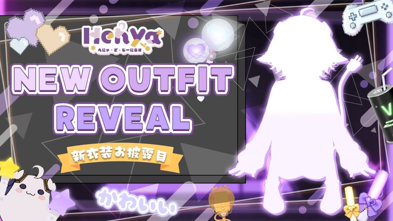 [Vtub] Henya 圖奇台 BIRTHDAY PARTY STREAM 