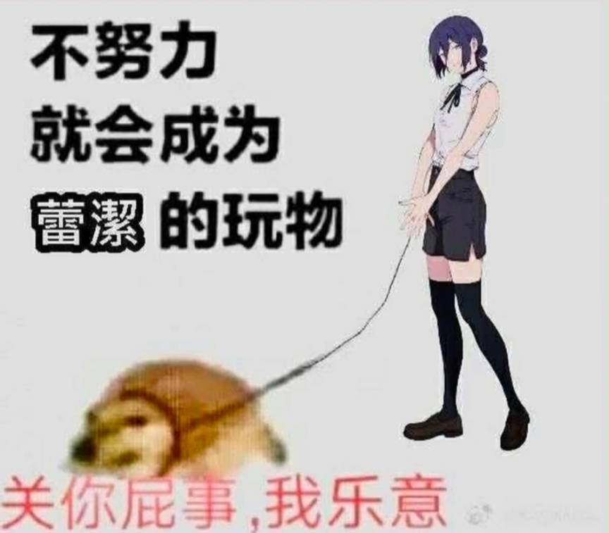 [暈船] 壞女人&壞女人 都擠?(鏈鋸人雷)