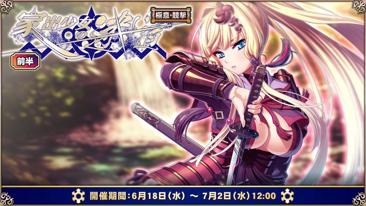 [情報][伊甸] 06/18 極意競擊