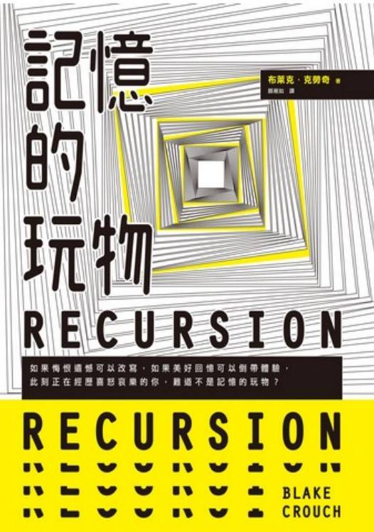 記憶的玩物作者：布萊克．克勞奇