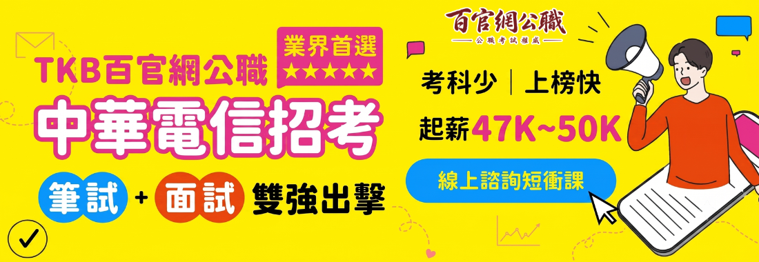 中華電信講座筆試面試都交給TKB百官網