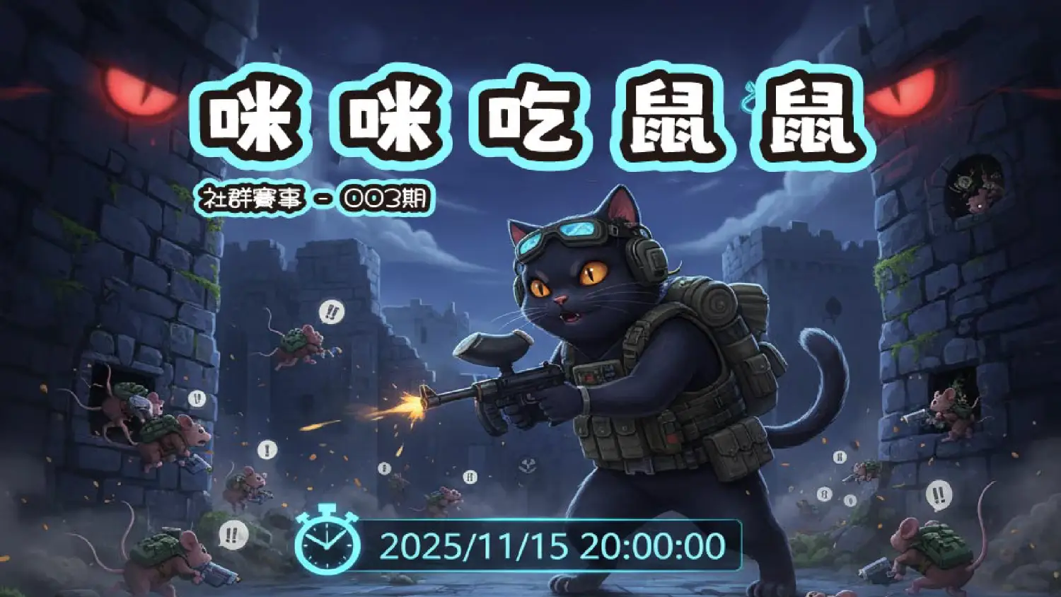 咪咪🐱吃鼠鼠🐭|社群賽事 003 期
