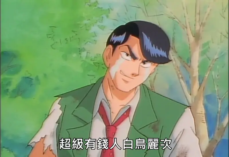 [閒聊] 超級有錢人白鳥麗次是不是很大方