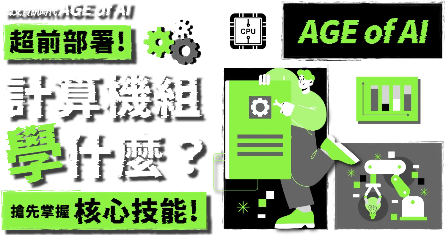 【計算機組學什麼】超前部署！搶先掌握核心技能！
