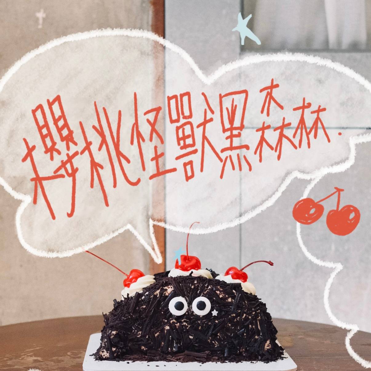 ⬮ 櫻桃怪獸黑森林 ✶ ⌇