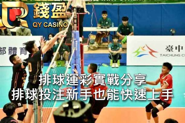排球運彩實戰分享 排球投注新手也能快速上手