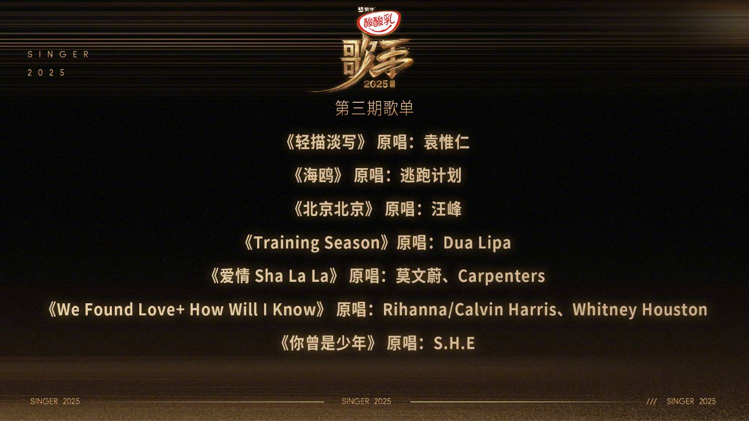 [情報] 歌手2025 第3期歌單