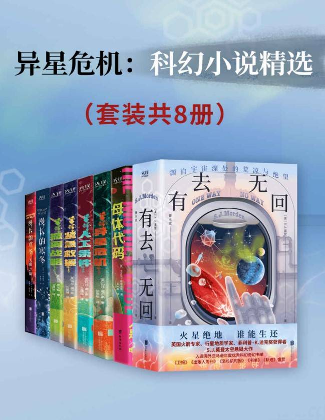 異星危機：科幻小說精選（套裝共8冊）