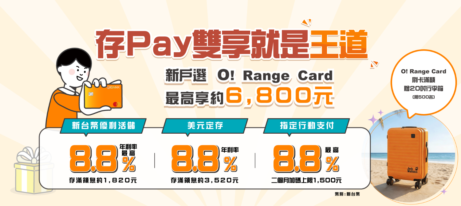 存PAY雙享就是王道