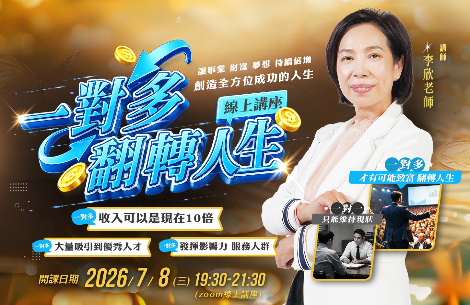 一對多翻轉人生