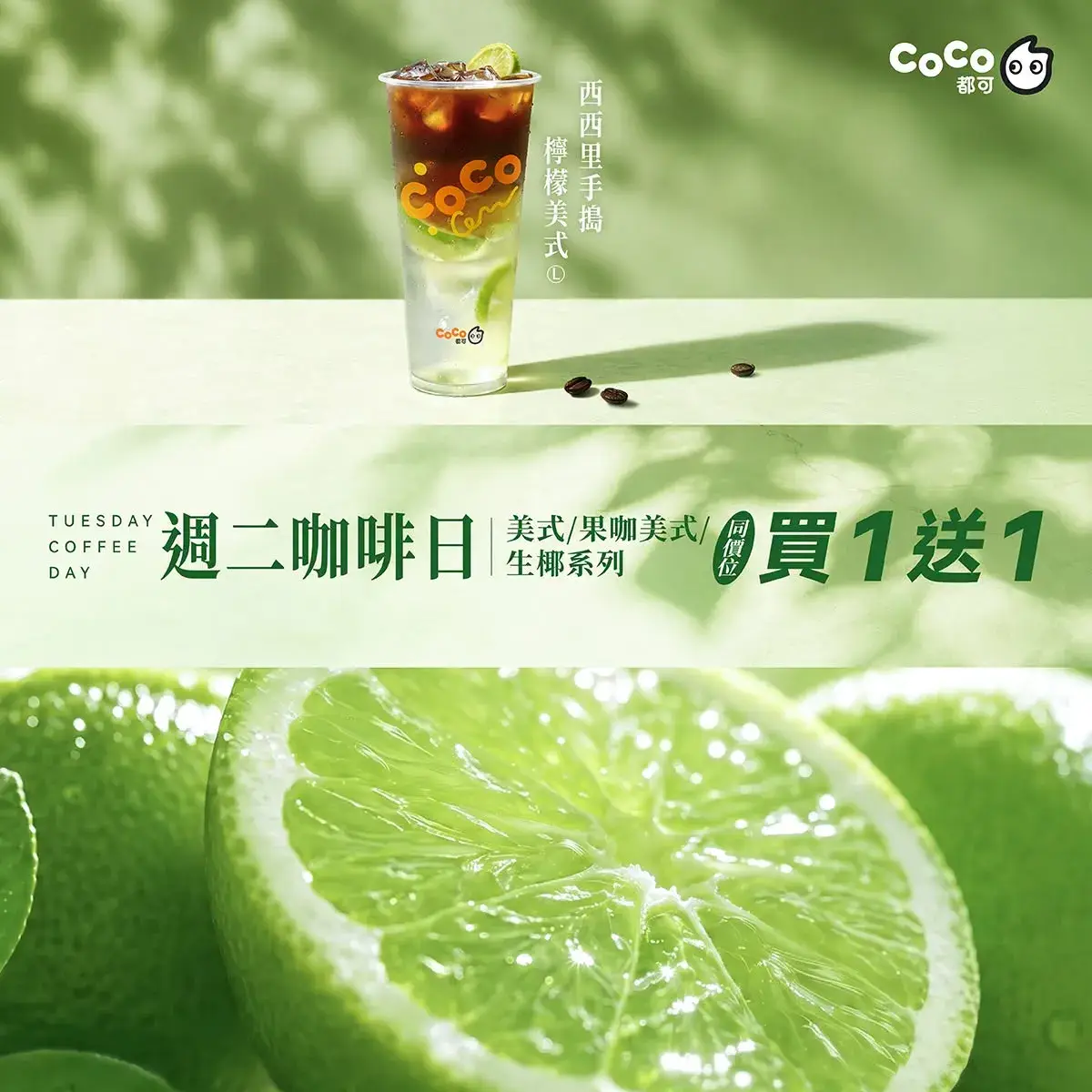 週二咖啡日：美式／果咖美式／生椰系列，同價位買 1 送 1