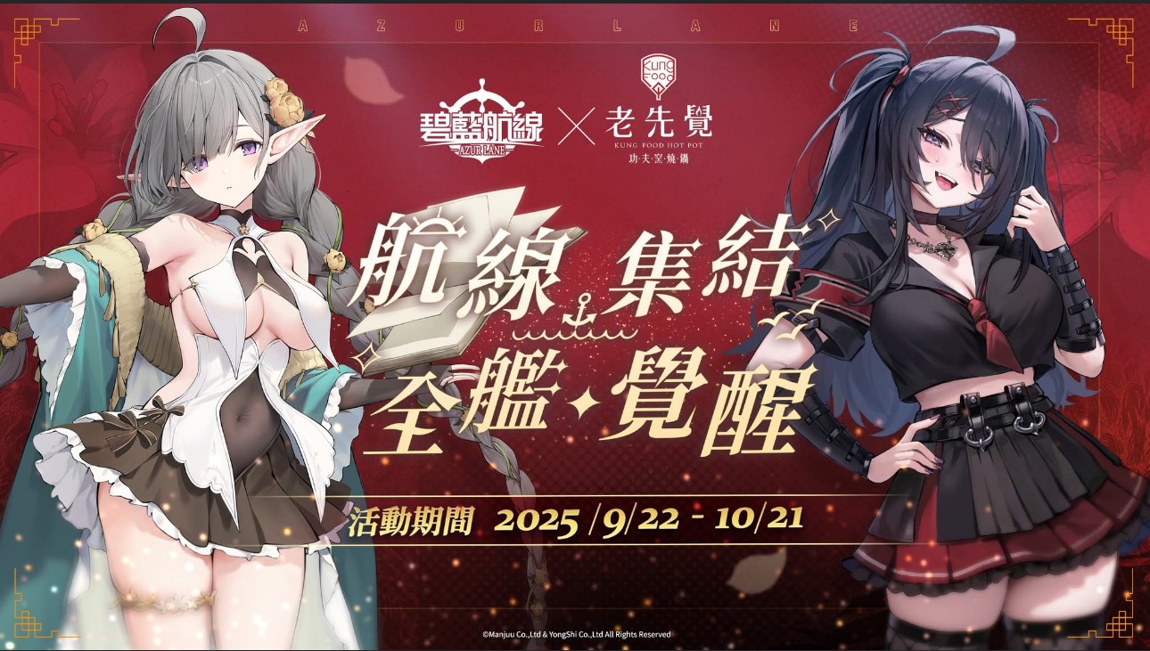 [航線] 碧藍航線 X 老先覺 活動