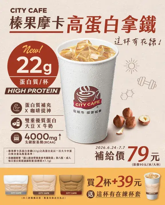 CITY CAFE 榛果摩卡高蛋白拿鐵新上市
